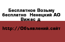 Бесплатное Возьму бесплатно. Ненецкий АО,Вижас д.